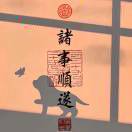 迷鹿