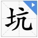 一个坑