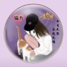 猫九