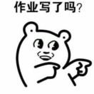 你作业写完了吗