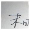 作茧自缚