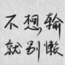 ꧁༺灰狼༻꧂