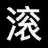 勇敢妞妞.不怕困难