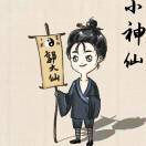 算命小神仙