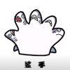 玩家