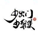 陌阡