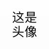 这是昵称