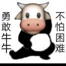 勇敢牛牛不怕困难