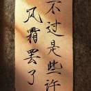 一蓑烟雨