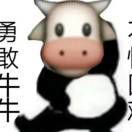 勇敢牛牛，不怕困难