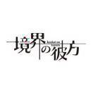 境界の彼方