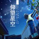 仰望星空