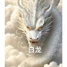 白龙