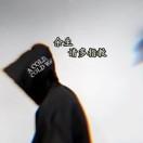 Little bastard丶