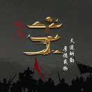 听风念你