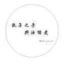 百年一梦