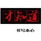 蔡苗