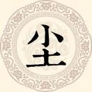 黑尘·星炎