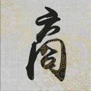 一世安好