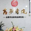 高泉书院庞老师