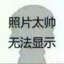 名字太帅无法显示