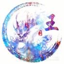晗