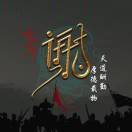 谢丙仁