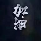赖成杰