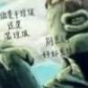 纯爱牛头人