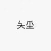 城字怎么写