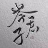 度三思