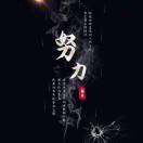 余生很短，且行且珍惜