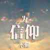 FaithT紹語