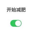 不瘦到一百三十斤不改名
