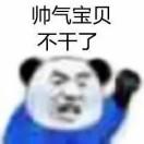 帅气宝贝不干了！！！