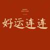 好运连连