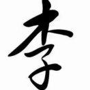 无声。