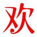 又欠可可