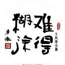 難得糊涂