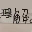 倪失忆