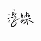 模糊