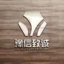 豫信致诚