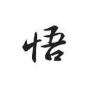 A-平常心