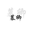 慕小卿ovo
