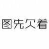 这个先欠着^O^