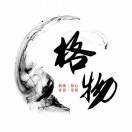 格物
