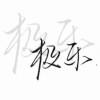 流得没chai烧