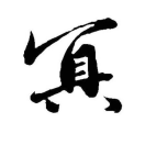 冥