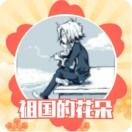 シ箫断丶シ笙绝丶