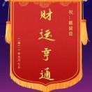 钱是因缘